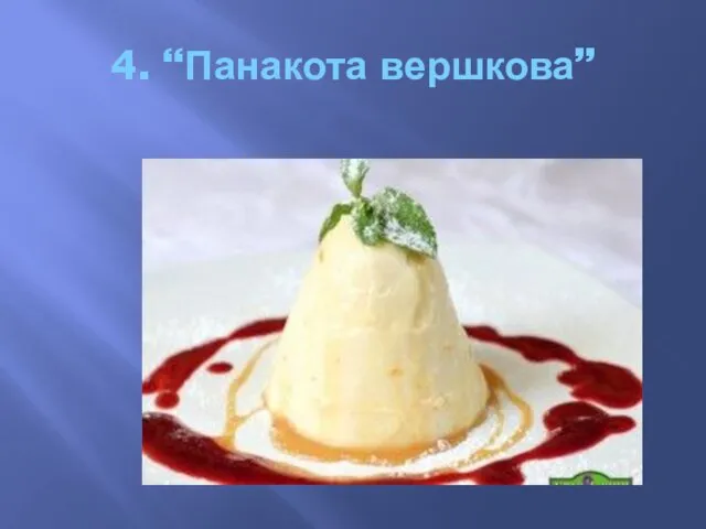 4. “Панакота вершкова”