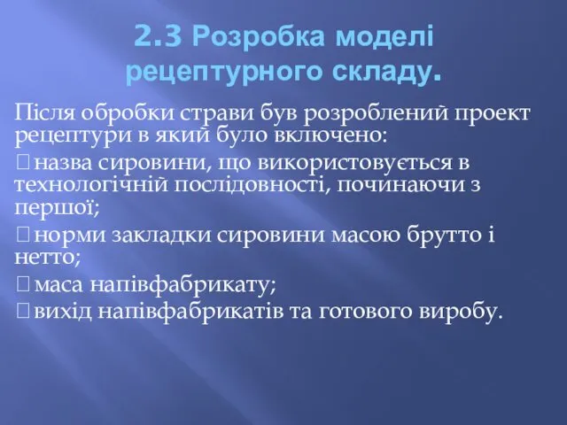 2.3 Розробка моделі рецептурного складу. Після обробки страви був розроблений проект