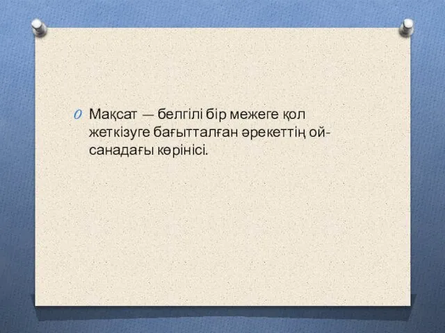 Мақсат — белгілі бір межеге қол жеткізуге бағытталған әрекеттің ой-санадағы көрінісі.