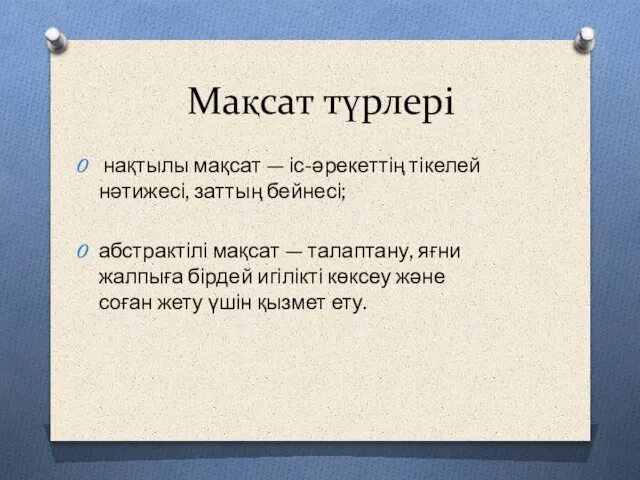 Мақсат түрлері нақтылы мақсат — іс-әрекеттің тікелей нәтижесі, заттың бейнесі; абстрактілі