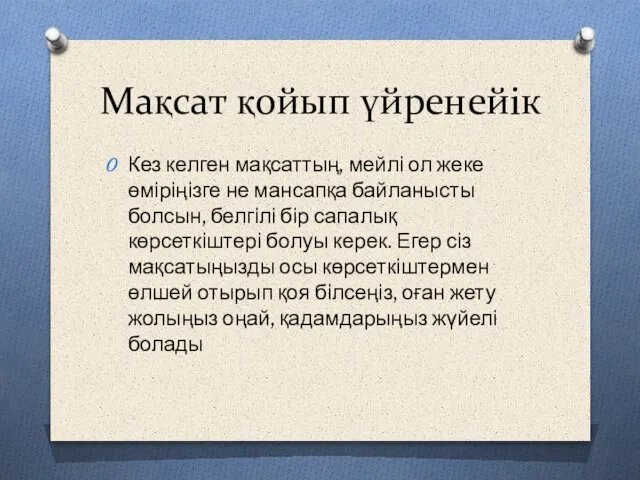 Мақсат қойып үйренейік Кез келген мақсаттың, мейлі ол жеке өміріңізге не