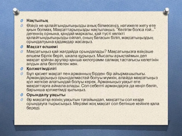 Нақтылық Өзіңіз не қалайтындығыңызды анық білмесеңіз, нәтижеге жету өте қиын болмақ.