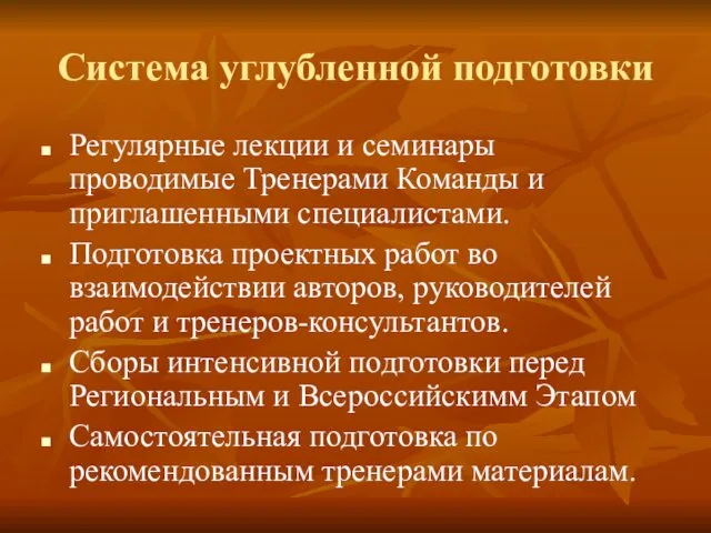 Система углубленной подготовки Регулярные лекции и семинары проводимые Тренерами Команды и