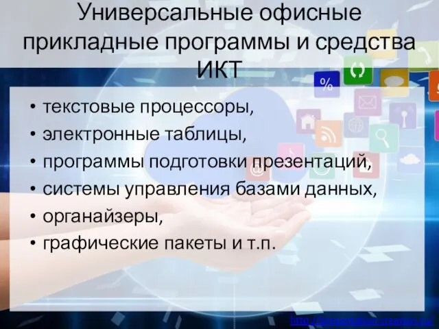 Универсальные офисные прикладные программы и средства ИКТ текстовые процессоры, электронные таблицы,