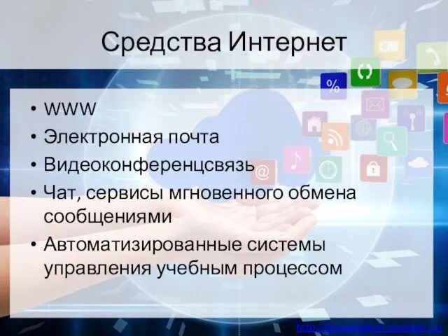 Средства Интернет WWW Электронная почта Видеоконференцсвязь Чат, сервисы мгновенного обмена сообщениями Автоматизированные системы управления учебным процессом