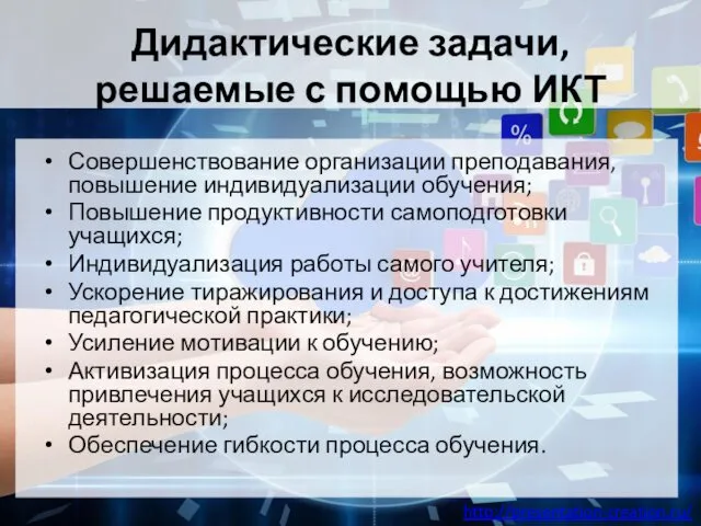 Дидактические задачи, решаемые с помощью ИКТ Совершенствование организации преподавания, повышение индивидуализации