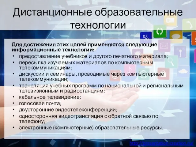 Дистанционные образовательные технологии Для достижения этих целей применяются следующие информационные технологии: