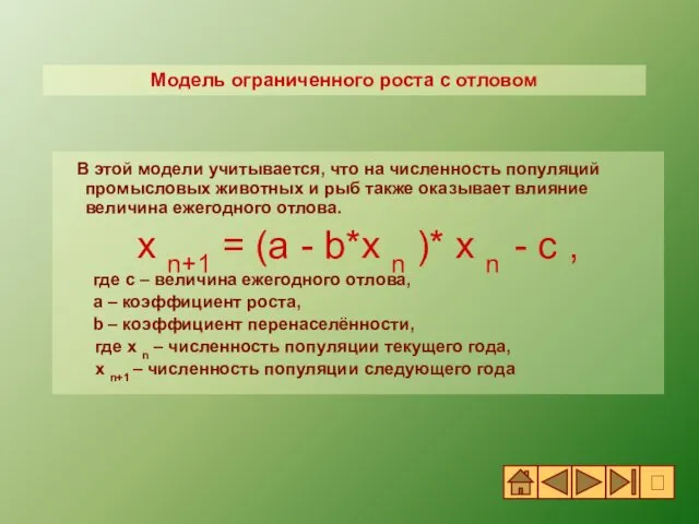 В этой модели учитывается, что на численность популяций промысловых животных и