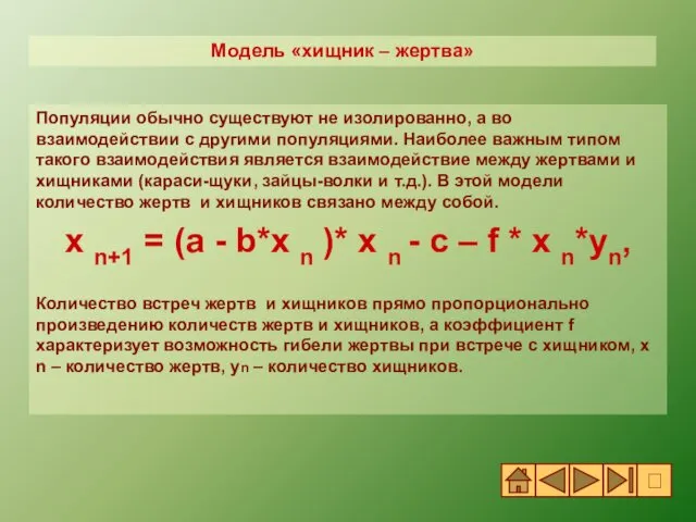 Популяции обычно существуют не изолированно, а во взаимодействии с другими популяциями.