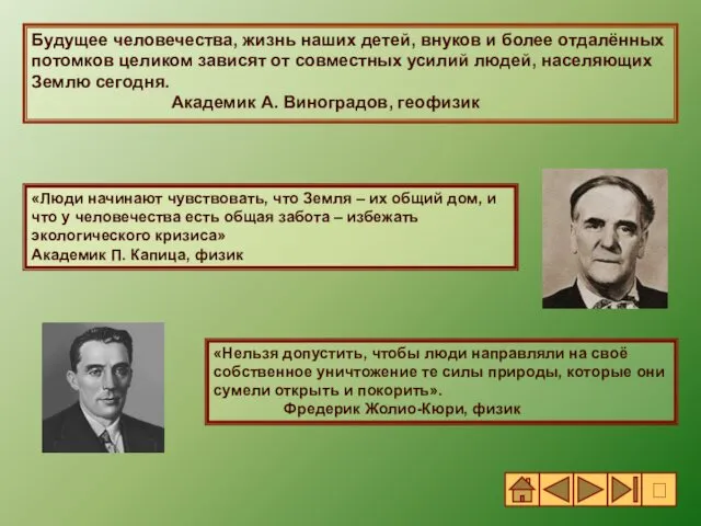 Будущее человечества, жизнь наших детей, внуков и более отдалённых потомков целиком