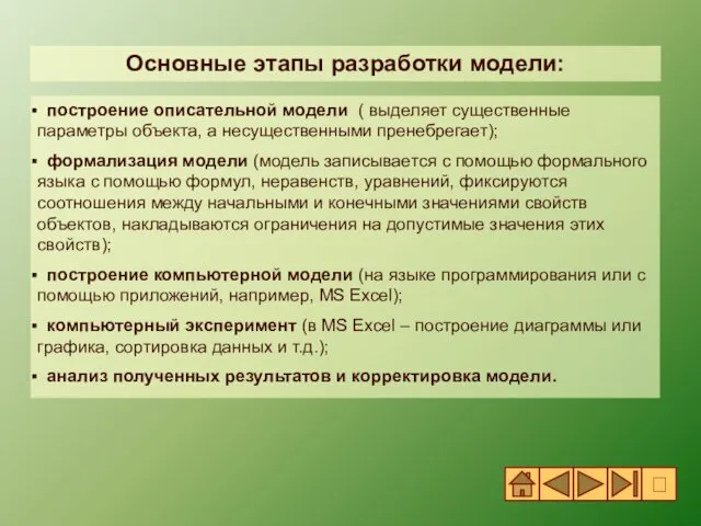 построение описательной модели ( выделяет существенные параметры объекта, а несущественными пренебрегает);