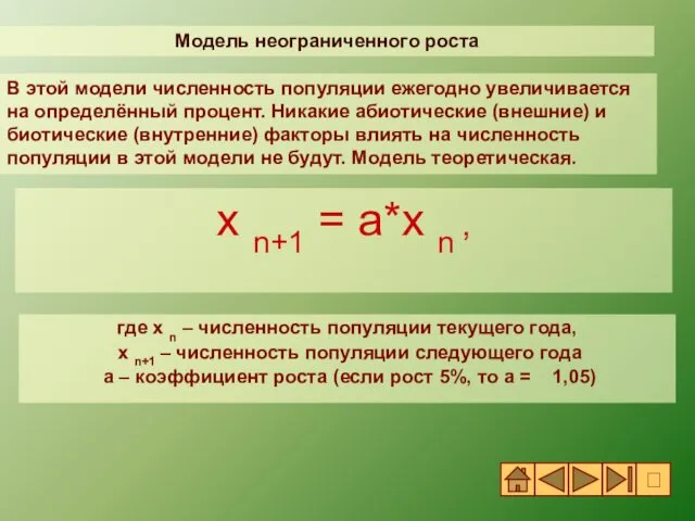 где x n – численность популяции текущего года, x n+1 –