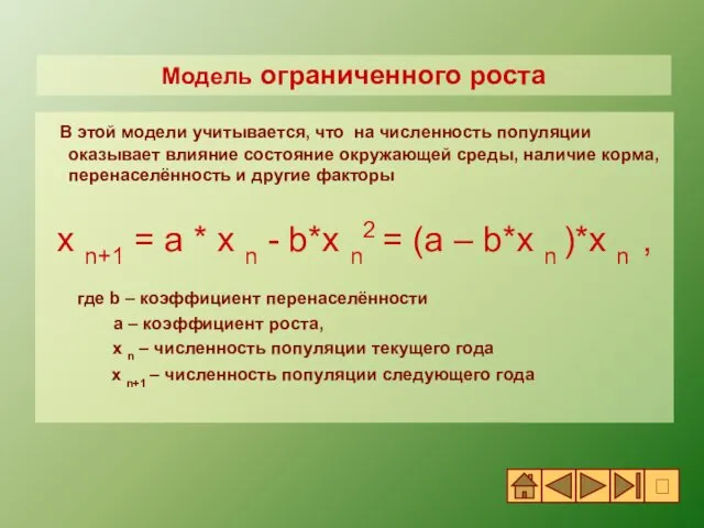 В этой модели учитывается, что на численность популяции оказывает влияние состояние