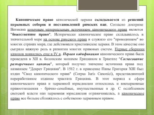 Каноническое право католической церкви складывается из решений церковных соборов и постановлений