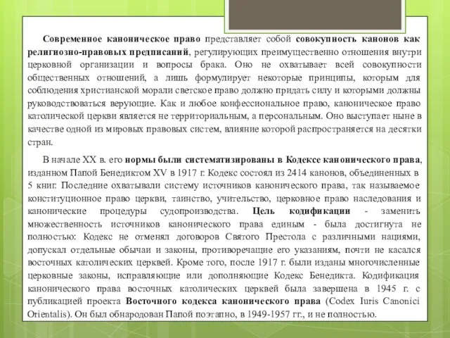 Современное каноническое право представляет собой совокупность канонов как религиозно-правовых предписаний, регулирующих