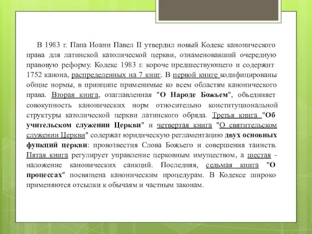 В 1983 г. Папа Иоанн Павел II утвердил новый Кодекс канонического