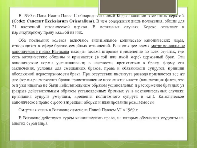 В 1990 г. Папа Иоанн Павел II обнародовал новый Кодекс канонов