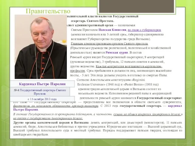 Правительство Главой исполнительной власти является Государственный секретарь Святого Престола. Ватиканом управляет