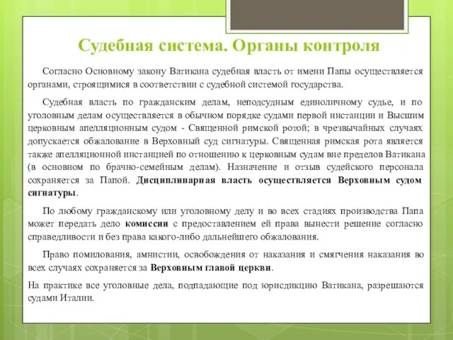 Судебная система. Органы контроля Согласно Основному закону Ватикана судебная власть от