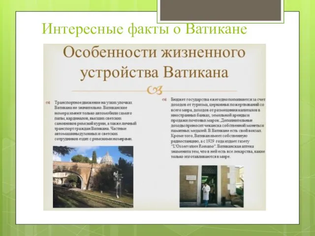 Интересные факты о Ватикане