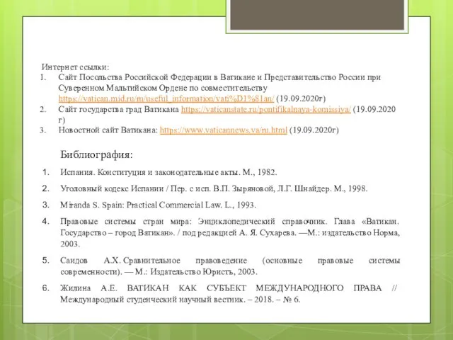 Библиография: Испания. Конституция и законодательные акты. М., 1982. Уголовный кодекс Испании