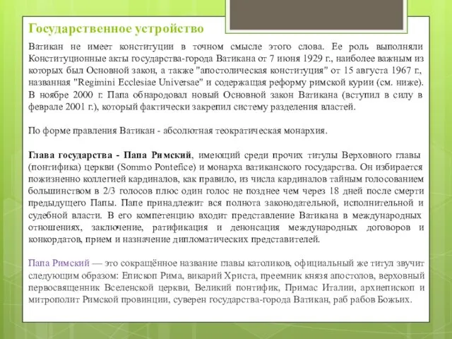 Государственное устройство Ватикан не имеет конституции в точном смысле этого слова.