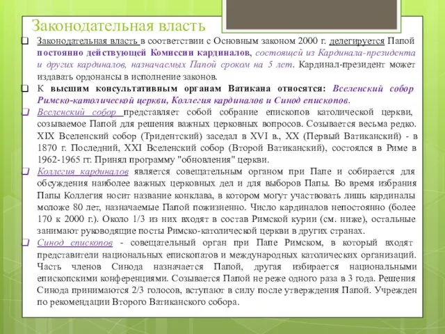 Законодательная власть Законодательная власть в соответствии с Основным законом 2000 г.