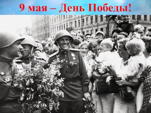 9 мая – День Победы!
