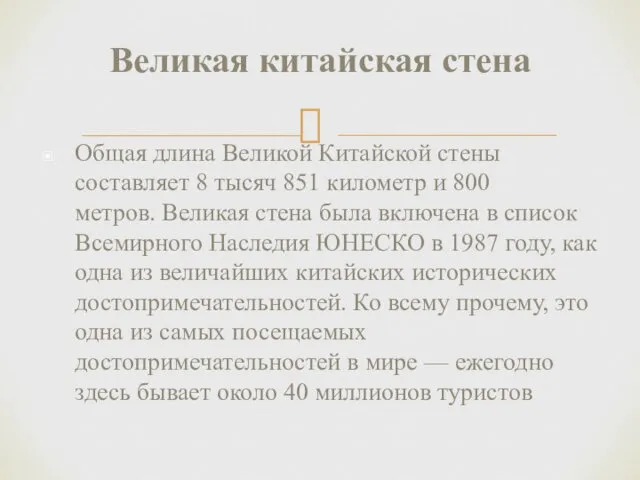 Великая китайская стена Общая длина Великой Китайской стены составляет 8 тысяч