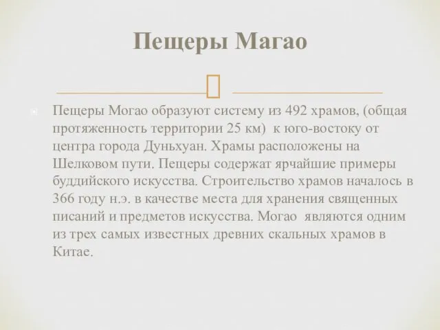 Пещеры Магао Пещеры Могао образуют систему из 492 храмов, (общая протяженность