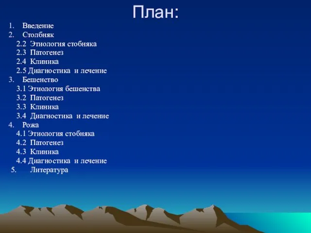 План: Введение Столбняк 2.2 Этиология стобняка 2.3 Патогенез 2.4 Клиника 2.5