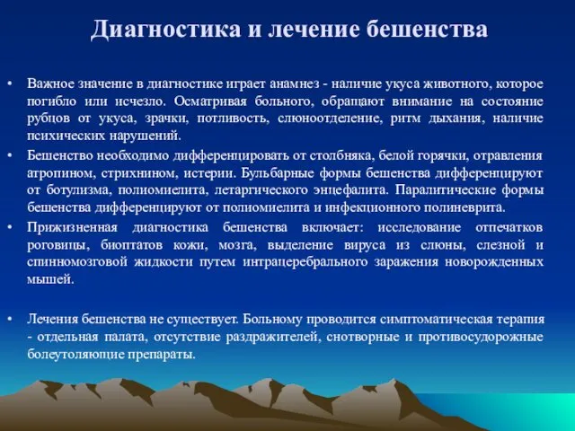 Диагностика и лечение бешенства Важное значение в диагностике играет анамнез -