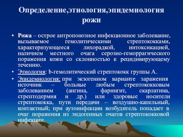 Определение,этиология,эпидемиология рожи Рожа – острое антропонозное инфекционное заболевание, вызываемое гемолитическими стрептококками,