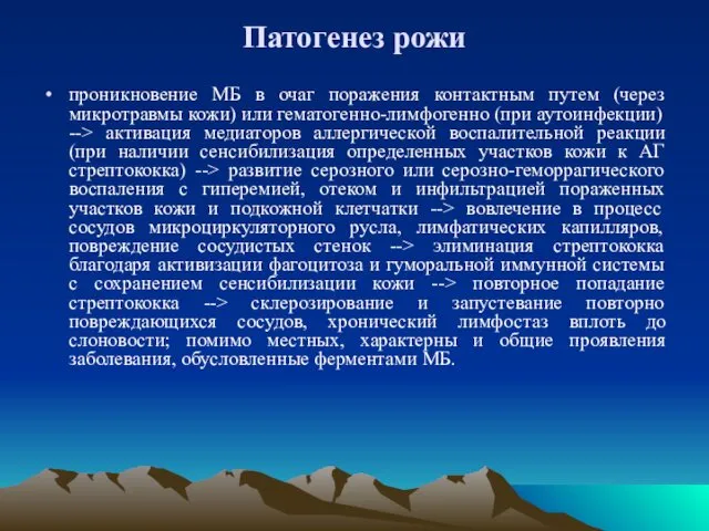 Патогенез рожи проникновение МБ в очаг поражения контактным путем (через микротравмы