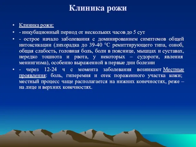 Клиника рожи Клиника рожи: - инкубационный период от нескольких часов до