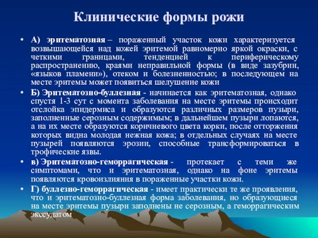 Клинические формы рожи А) эритематозная – пораженный участок кожи характеризуется возвышающейся