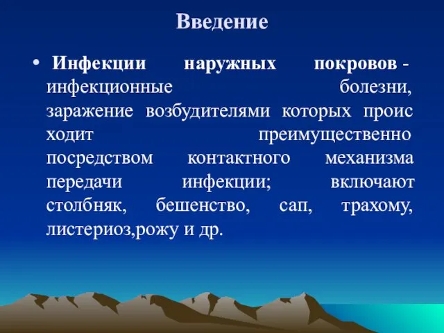 Введение Инфекции наружных покровов - инфекционные болезни, заражение возбудителями которых происходит