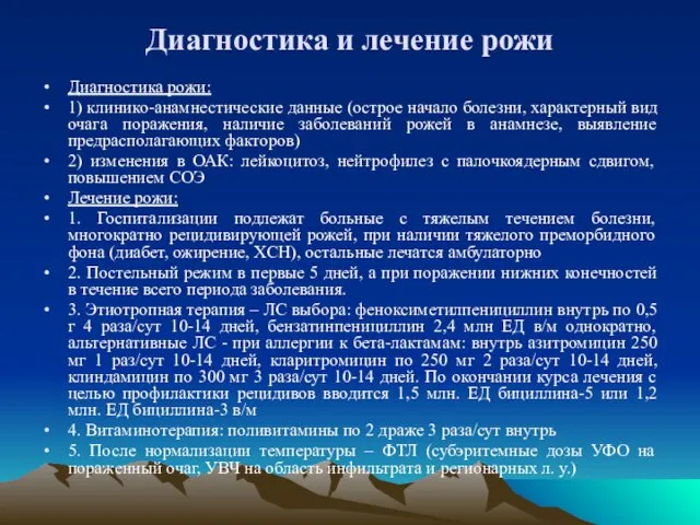 Диагностика и лечение рожи Диагностика рожи: 1) клинико-анамнестические данные (острое начало