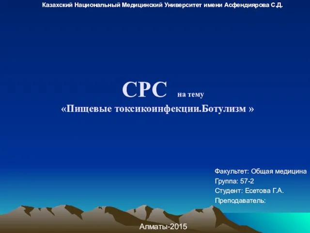 СРС на тему «Пищевые токсикоинфекции.Ботулизм » Факультет: Общая медицина Группа: 57-2