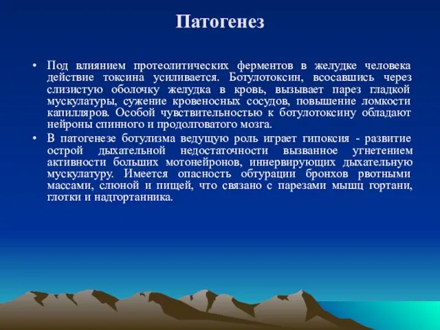 Патогенез Под влиянием протеолитических ферментов в желудке человека действие токсина усиливается.