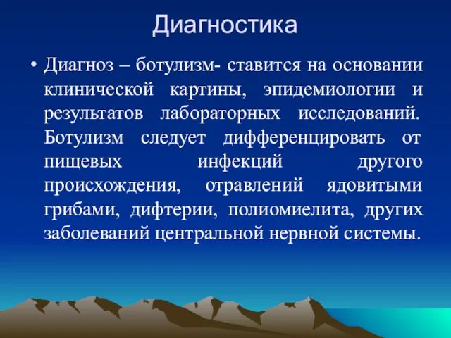 Диагностика Диагноз – ботулизм- ставится на основании клинической картины, эпидемиологии и