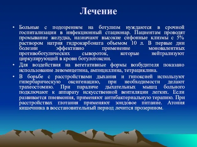 Лечение Больные с подозрением на ботулизм нуждаются в срочной госпитализации в