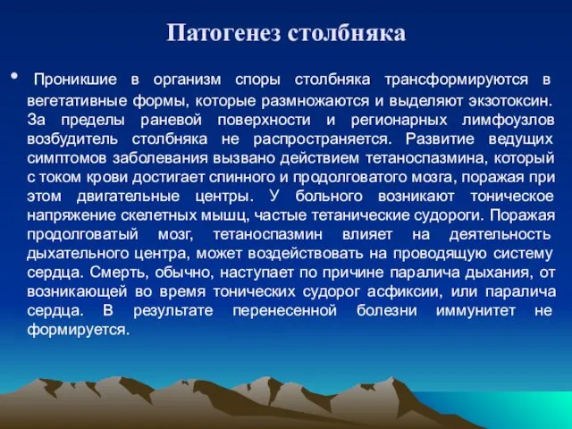 Патогенез столбняка Проникшие в организм споры столбняка трансформируются в вегетативные формы,