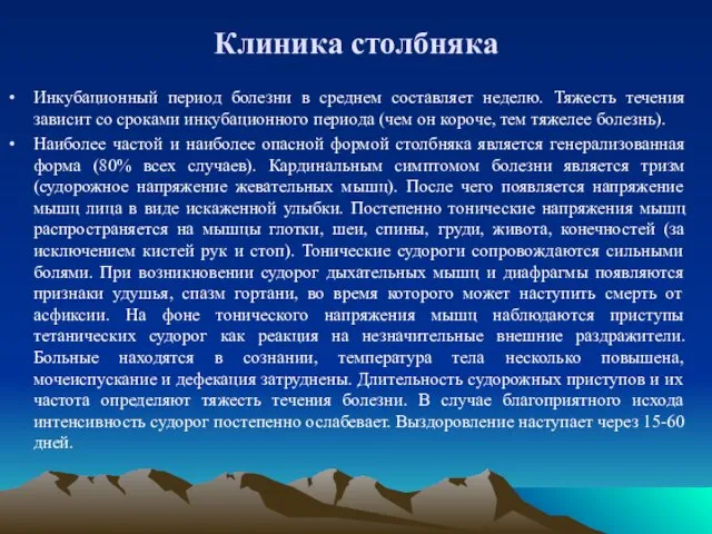 Клиника столбняка Инкубационный период болезни в среднем составляет неделю. Тяжесть течения