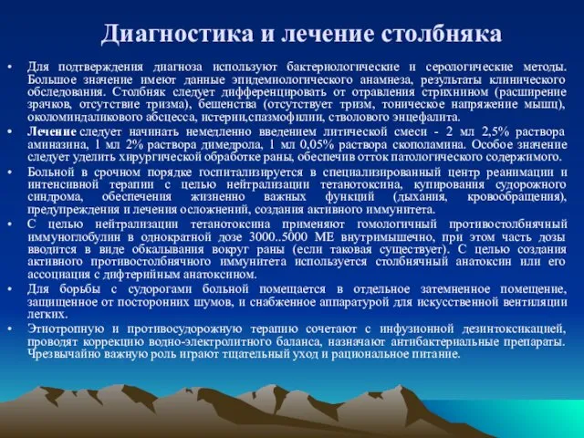 Диагностика и лечение столбняка Для подтверждения диагноза используют бактериологические и серологические