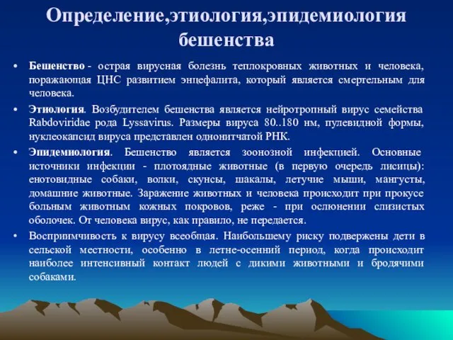 Определение,этиология,эпидемиология бешенства Бешенство - острая вирусная болезнь теплокровных животных и человека,