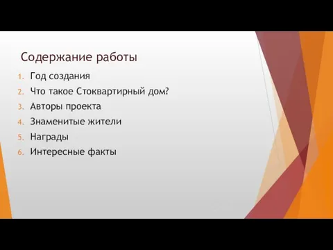 Содержание работы Год создания Что такое Стоквартирный дом? Авторы проекта Знаменитые жители Награды Интересные факты