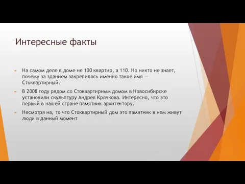 Интересные факты На самом деле в доме не 100 квартир, а