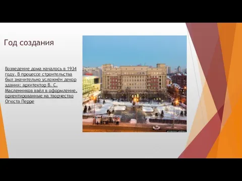 Год создания Возведение дома началось в 1934 году. В процессе строительства