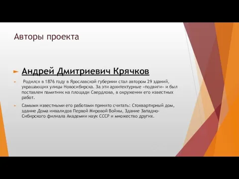 Авторы проекта Андрей Дмитриевич Крячков Родился в 1876 году в Ярославской